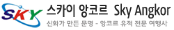 스카이 앙코르 투어